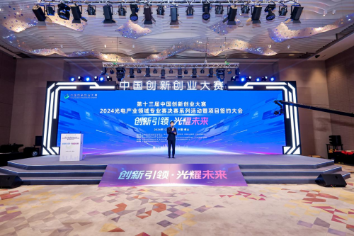 第十三屆中國創新創業大賽2024光電產業領域專業賽佛山圓滿落幕 聚焦技術開發，驅動光電科技新未來